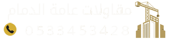 مقاولات ترميم – بناء ملاحق مظلات وسواتر الدمام الخبر الشرقية